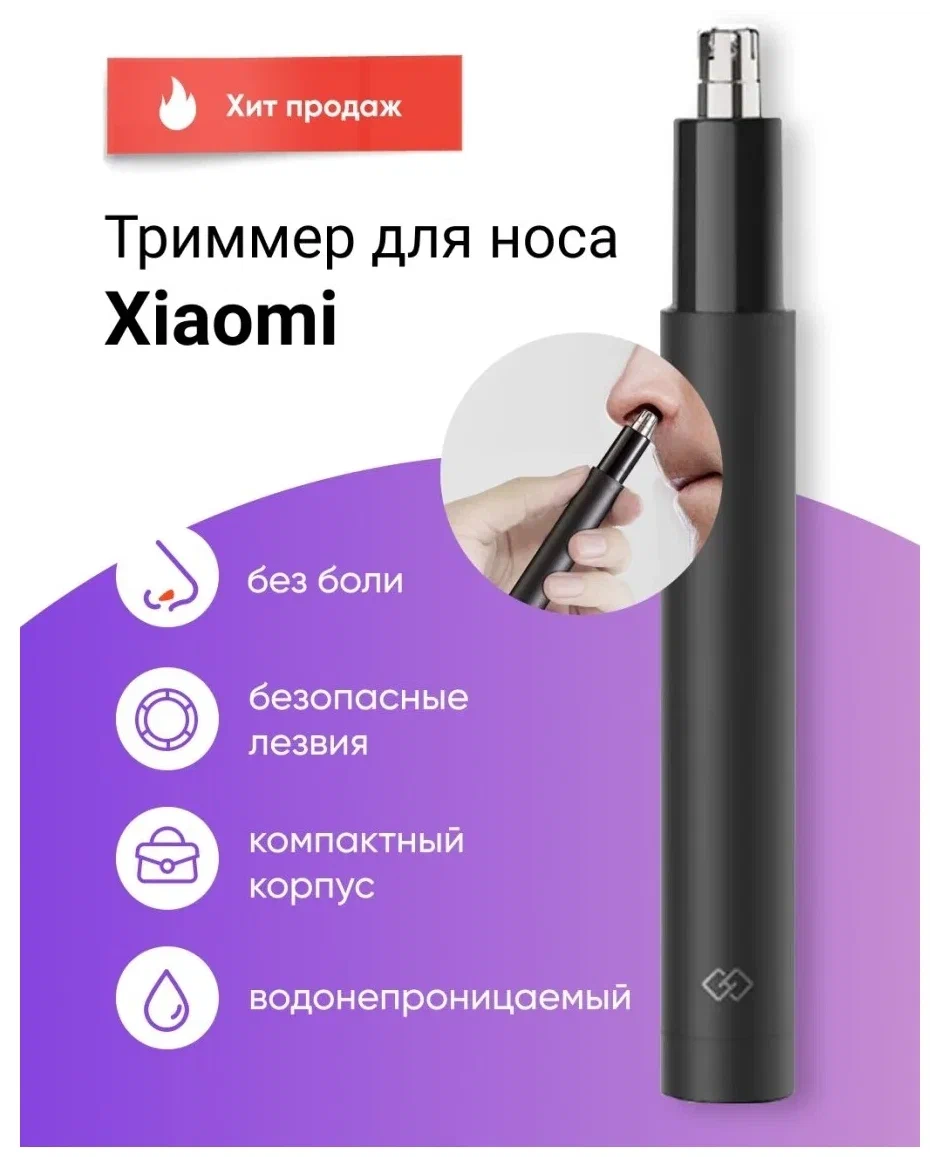 Триммер Xiaomi Huanxing Mini Nose Hair Trimmer HN1 Черный в Челябинске купить по недорогим ценам с доставкой